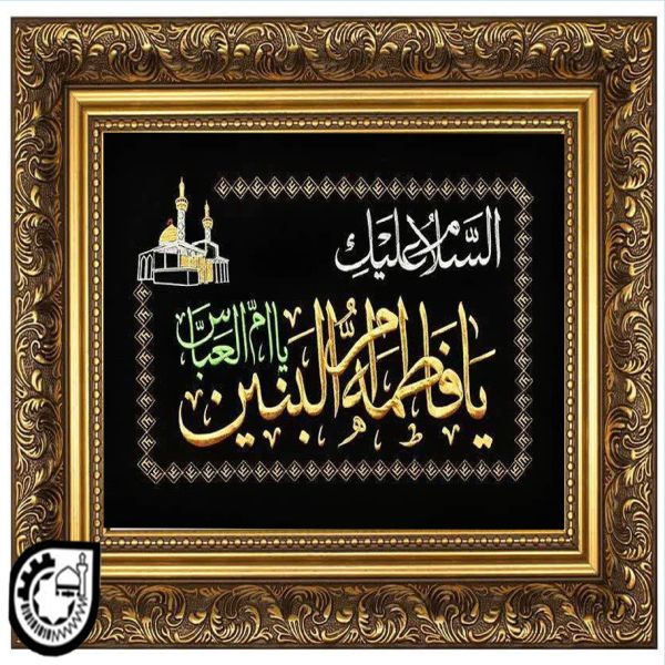 حضرت ام البنین کد 148